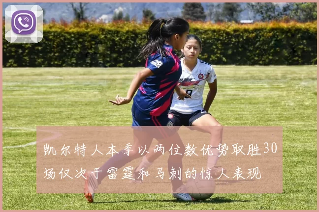 凯尔特人本季以两位数优势取胜30场仅次于雷霆和马刺的惊人表现