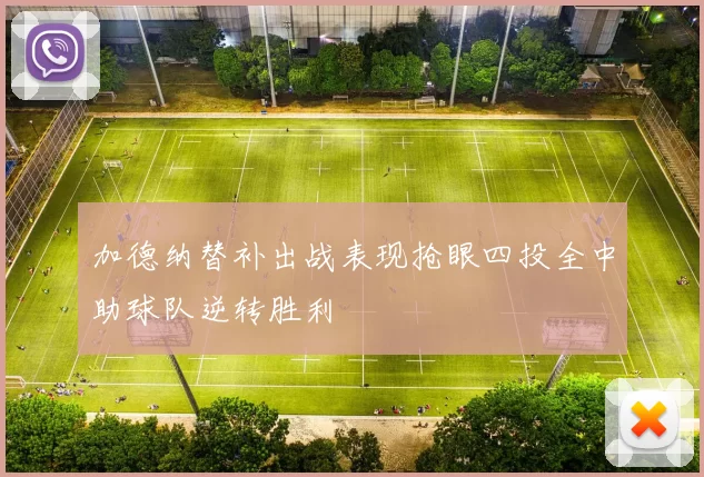 加德纳替补出战表现抢眼四投全中助球队逆转胜利