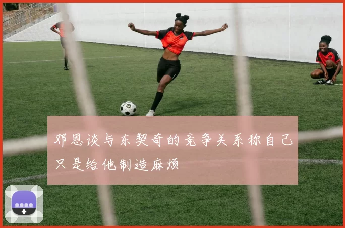 邓恩谈与东契奇的竞争关系称自己只是给他制造麻烦