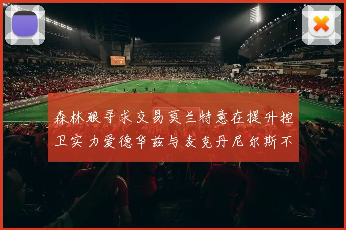 森林狼寻求交易莫兰特意在提升控卫实力爱德华兹与麦克丹尼尔斯不在交易名单内