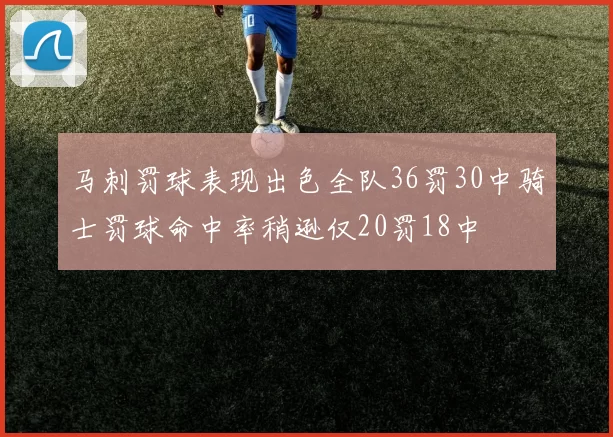 马刺罚球表现出色全队36罚30中骑士罚球命中率稍逊仅20罚18中