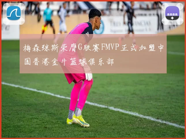 梅森琼斯荣膺G联赛FMVP正式加盟中国香港金牛篮球俱乐部