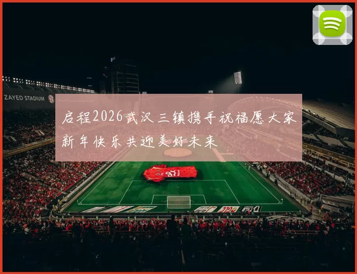 启程2026武汉三镇携手祝福愿大家新年快乐共迎美好未来